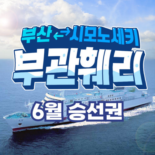 부관훼리 부산 시모노세키 배편 일본 기타큐슈 성희호 하마유호 배 선박 편도 왕복 승선권 : 엔타비글로벌