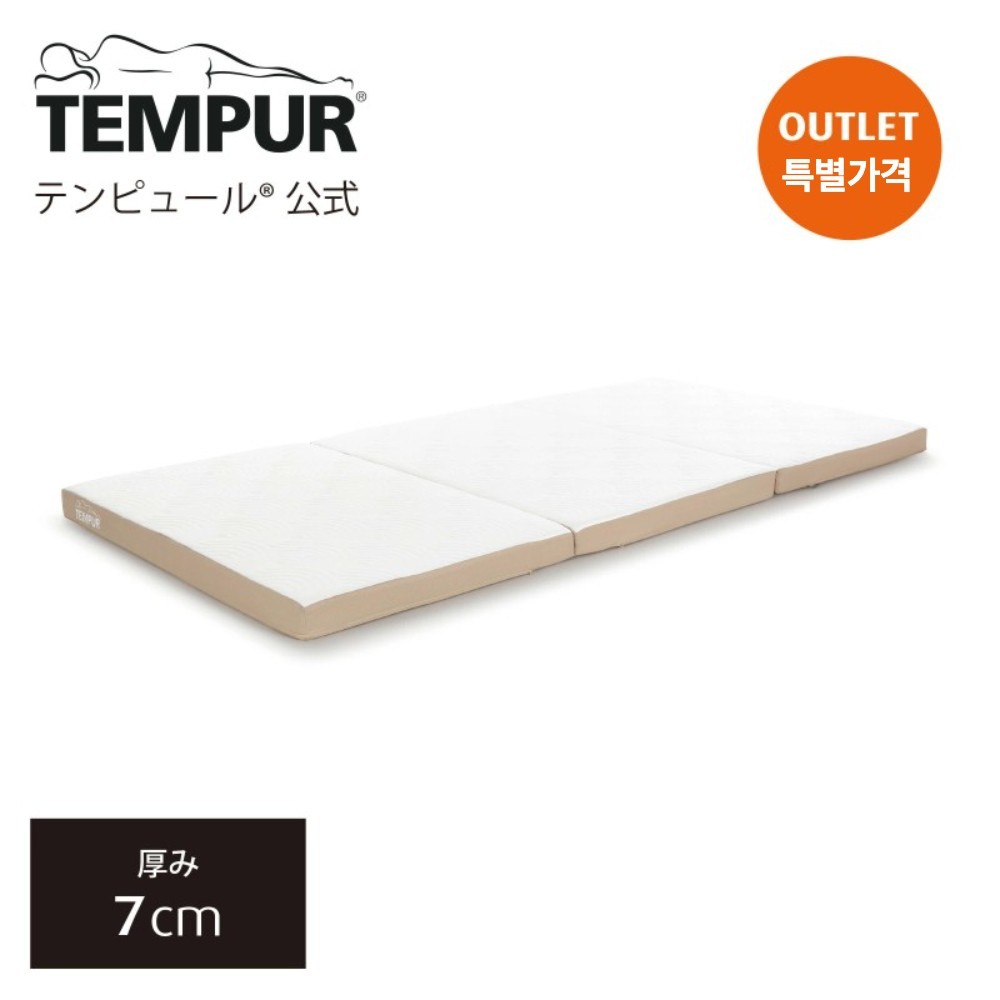 일본 템퍼 TEMPUR 원 후톤 접이식 매트리스 7cm 일본제