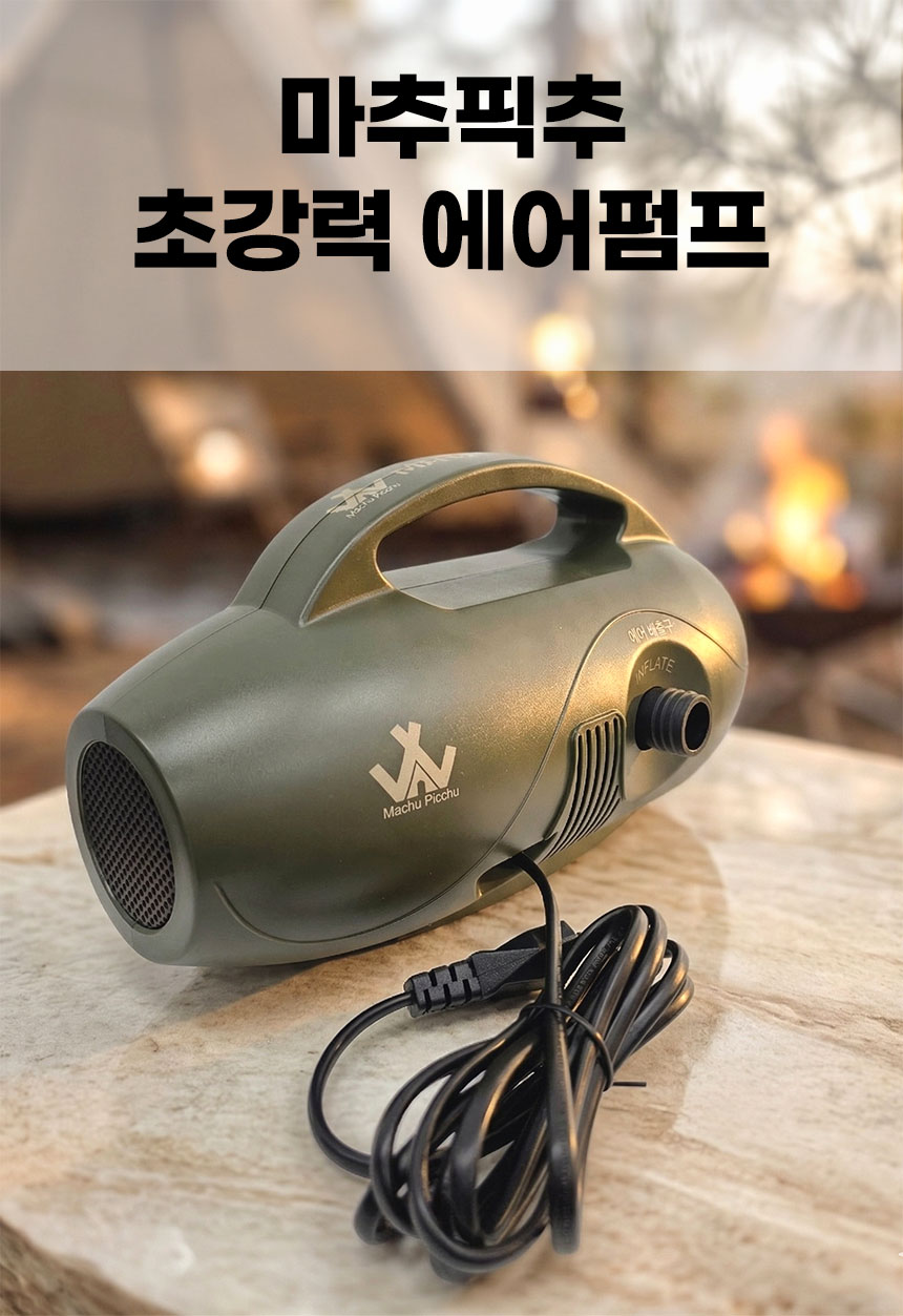 마추픽추 에어텐트 전동펌프 에어펌프 휴대용 캠핑 공기 주입기 600W 5PSI