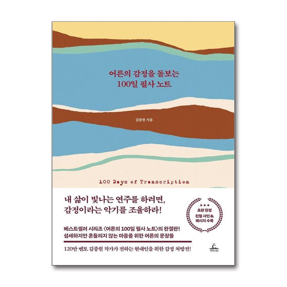 어른의 감정을 돌보는 100일 필사 노트 양장 이미지