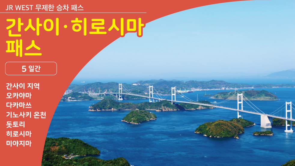 [바로사용가능] JR 간사이 히로시마 패스 5일권 + (40,000원 상당) 히로시마 조이패스 - 상세 이미지 2