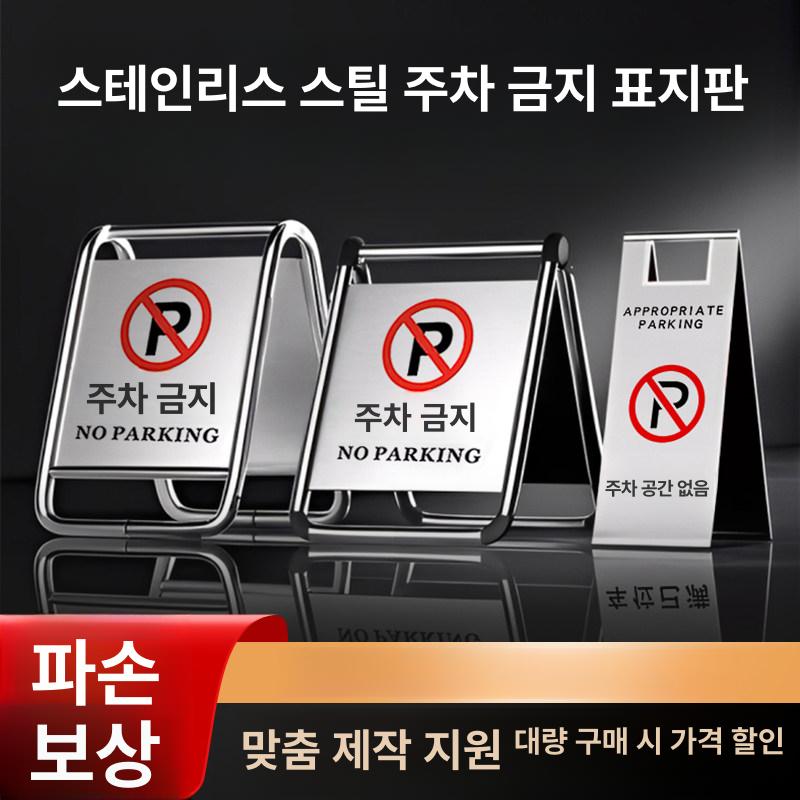 주차 금지 간판 스텐 A형 접이식 표지판 철제 호텔 전용 접이식 - 주차 금지 B - 상세 이미지 2