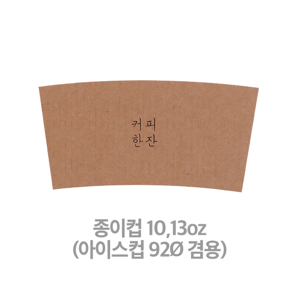 카페 컵홀더 10,13oz전용 커피한잔 문구인쇄 1박스 1000개입 - 상품 이미지