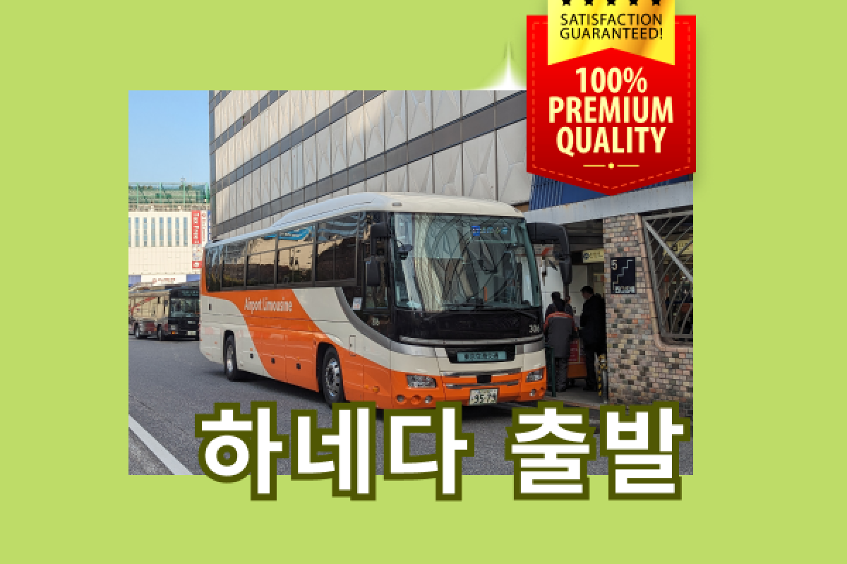 [즉시확정/교환불필요] 도쿄 공항 리무진 버스 편도권 (하네다공항 출발) - 상품 이미지