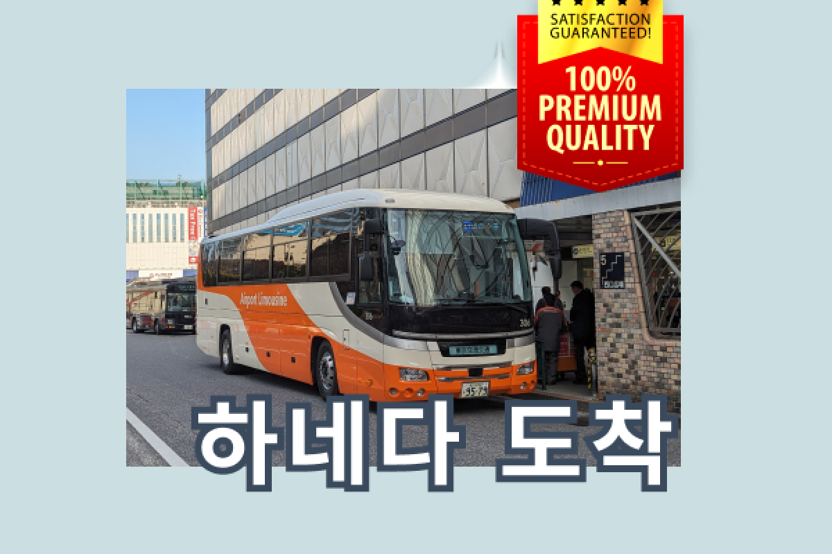 [즉시확정/교환불필요] 도쿄 공항 리무진 버스 편도권 (하네다공항도착) - 상품 이미지