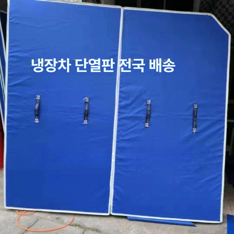 냉동 탑차 칸막이 파티션 트럭 1톤 화물차 냉탑 보드 블루 - 상세 이미지 4