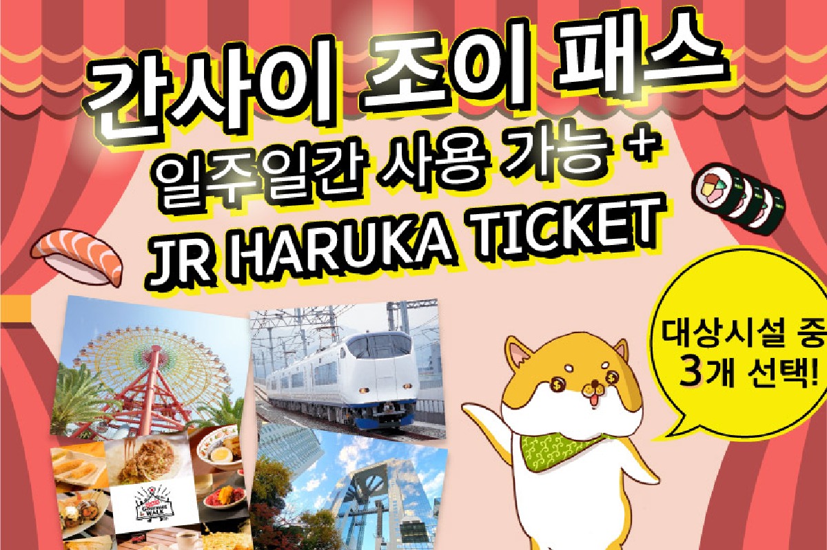(3개시설 1+1) 오사카 간사이 조이패스, 하루카스300, 도톤보리 크루즈, 공중정원 전망대 등 - 상품 이미지