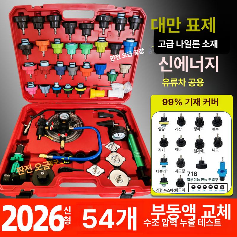 부동액교환기 누수 테스트 카센터 압력 감지 차량정비 54피스 세트+주입용 깔때기 누수테스터 - 상세 이미지 2