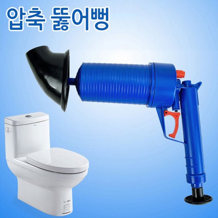 압축 뚫어뻥 공기압 변기뚫어뻥 세면대뚫어뻥 공기주입 공기압축 막힌변기 뚜러뻥 - 상품 이미지