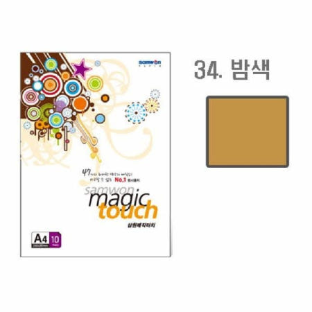 성심샵 삼원 매직터치A4 34 밤색 A4 10매 사무 종이 인쇄