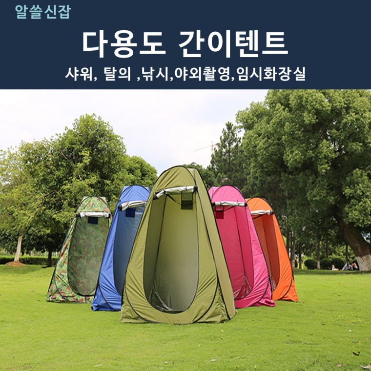 원터치 다용도 간이텐트 샤워텐트 야외탈의실 - 상품 이미지