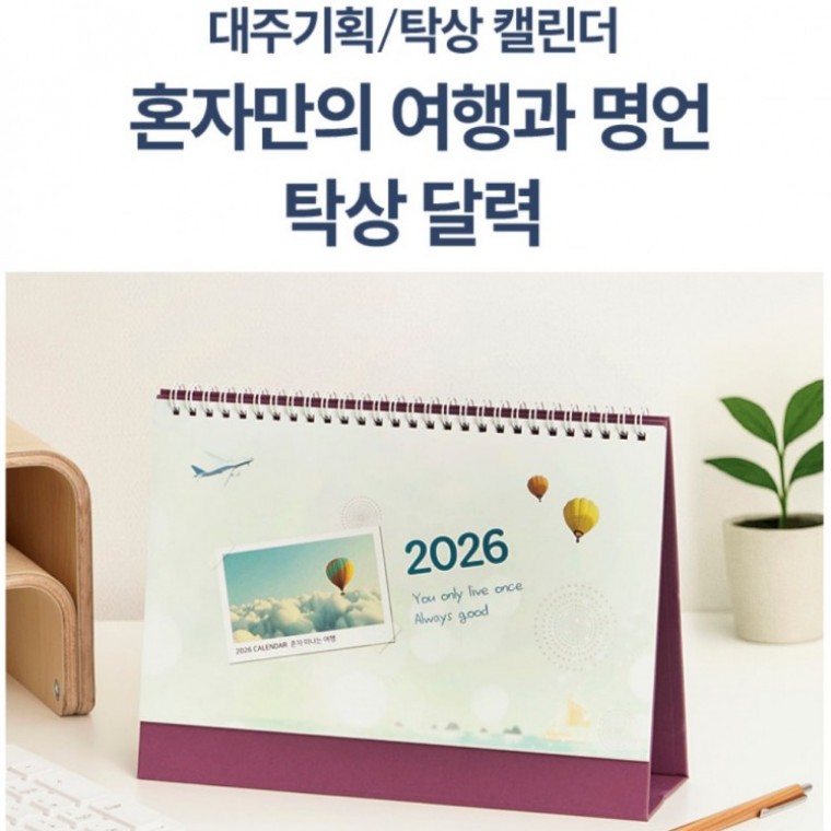 지니몰 2026년 탁상달력 탁상카렌다 솔로 여행과 명언 12선 고급선물용 - 상품 이미지