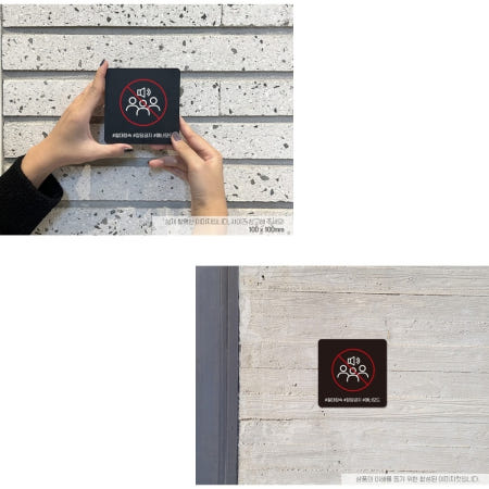게스트하우스 잡담 금지 부착 표지판 13 x 13CM