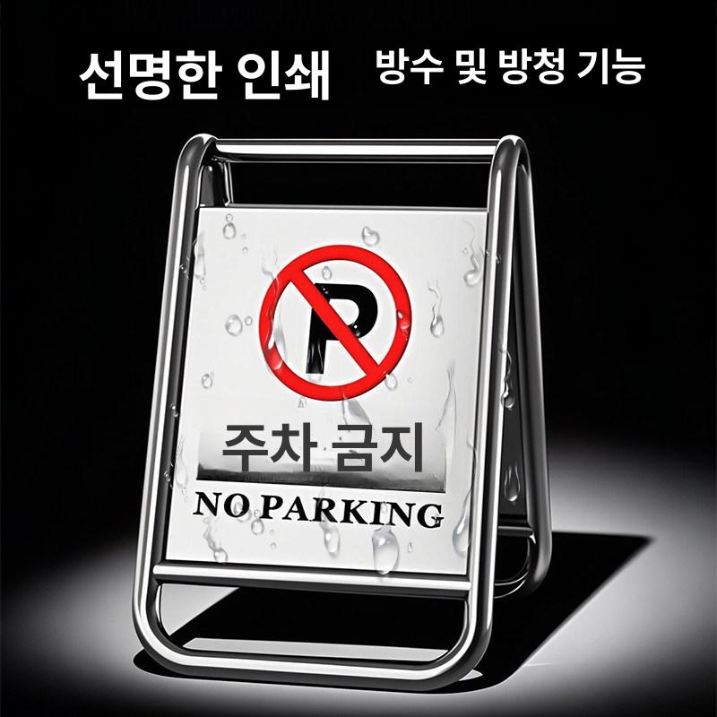 주차 금지 간판 스텐 A형 접이식 표지판 철제 호텔 전용 접이식 - 주차 금지 B - 상세 이미지 4