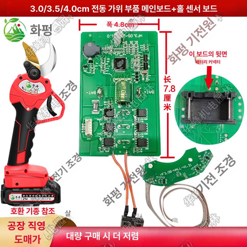 전지가위 제어보드 수리 전동가위 무선 부품 엑세서리 메인보드 무선전기전정가위 - 상세 이미지 3