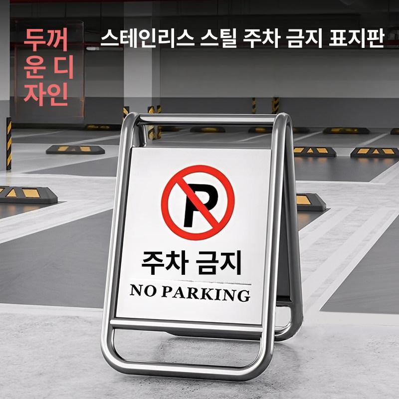 주차 금지 간판 스텐 A형 접이식 표지판 철제 호텔 전용 접이식 - 주차 금지 B - 상세 이미지 3