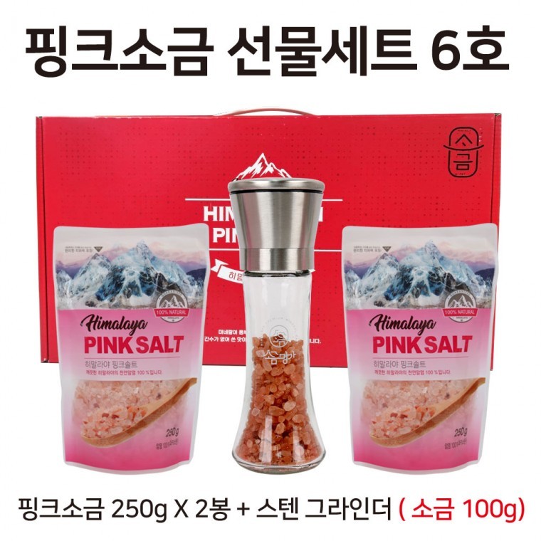 핑크소금 선물세트 6호  250g x 2봉 + 스텐 그라인더 소금 100g 핑크솔트 / 답례품 - 상품 이미지
