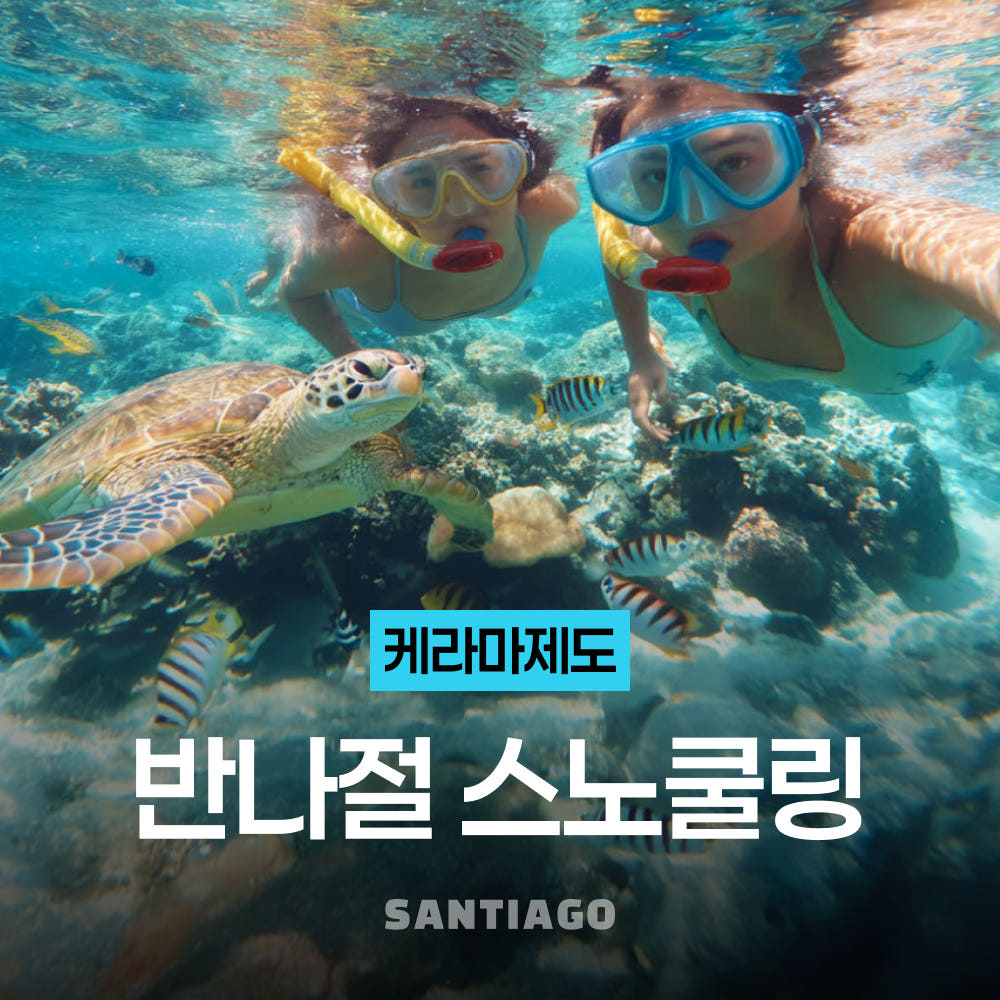 오키나와 나하 케라마제도 스노쿨링 호핑투어 픽업/드랍 포함 가격 비교 나트랑 산티아고투어 오키나와 나하 케라마제도 스노쿨링 호핑투어 픽업/드랍 포함