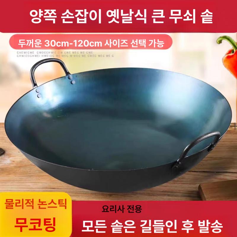 중화 튀김솥 업소용 식당용 철솥 중식웍 양손 대형웍 120cm (추천 상업용) 26kg - 상세 이미지 2