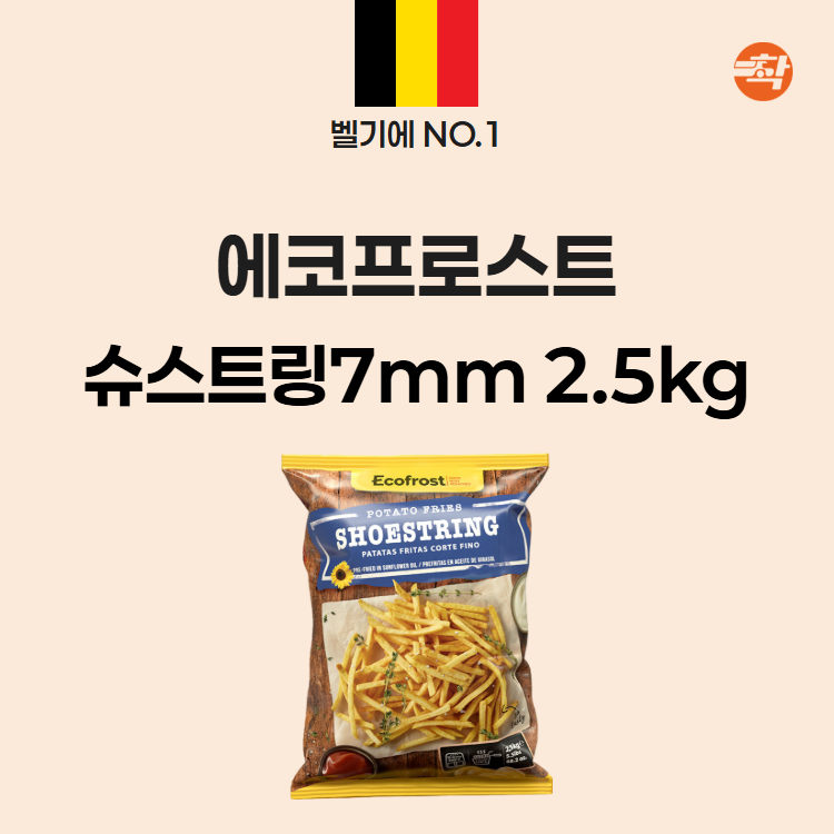 냉동감자튀김 슈스트링 2.5kg 유럽 냉동감자 업소용 이미지 2