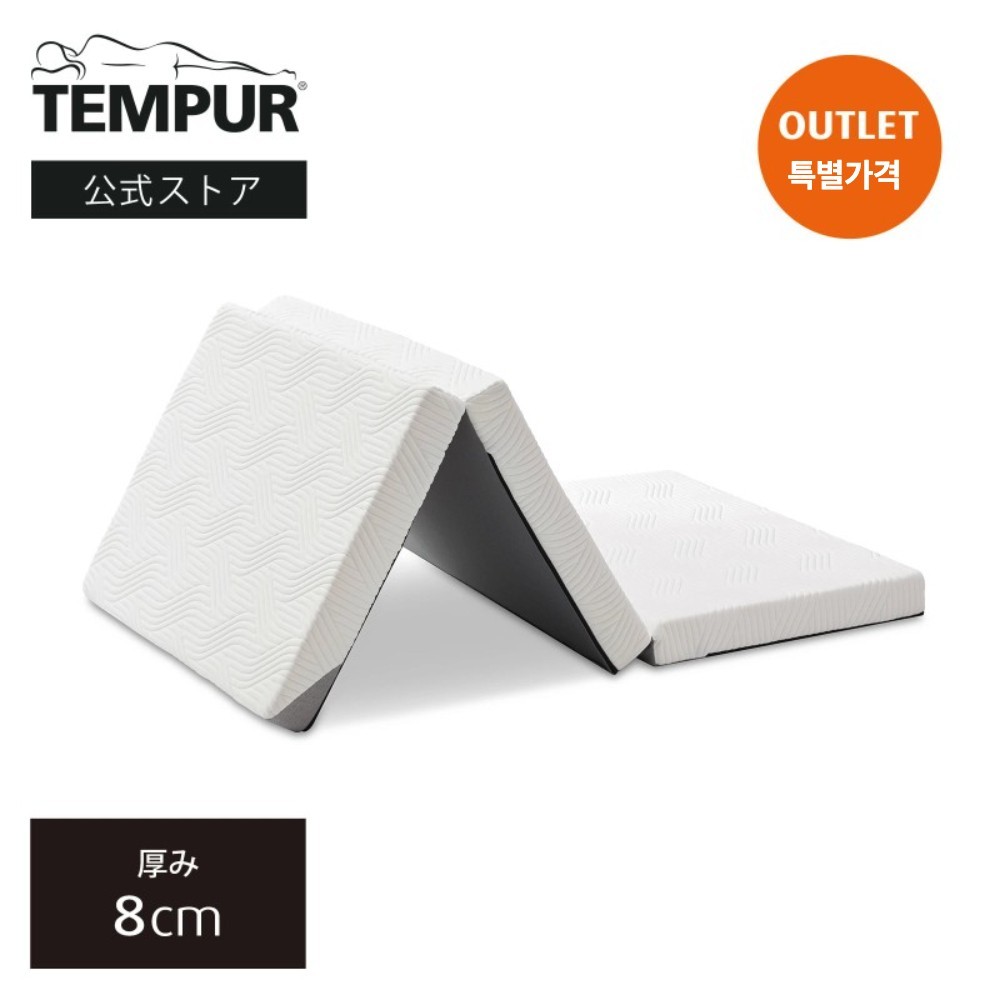 일본 템퍼 TEMPUR 프리마 후톤 접이식 매트리스 8cm