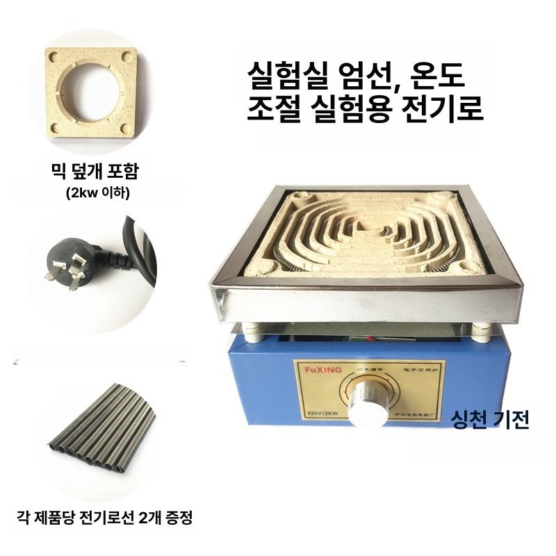 전기 과학실 대형 스토브 열선 버너 코일 가열로 실험실 1KW 뚜껑 있음 스톤 직물망 포함 - 상세 이미지 2