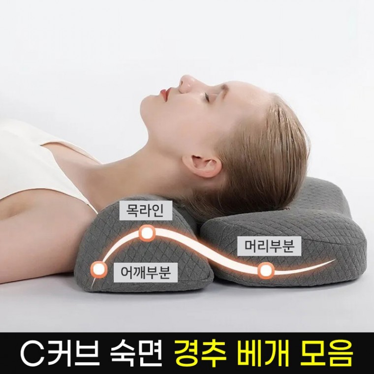 경추견인베개모음/ 기능성 숙면 경추 베개/C커브2단 경추베개/메모리폼숙면경추베개 - 상품 이미지