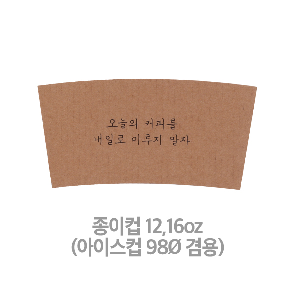 카페 컵홀더 12,16oz전용 오늘커피 문구인쇄 1박스 1000개입 - 상품 이미지