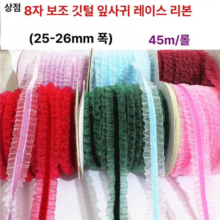 레이스 주름 장식 1cm 탄성 100m 액세서리 밴드 diy 무대 메쉬 의류부자재 - 상세 이미지 2
