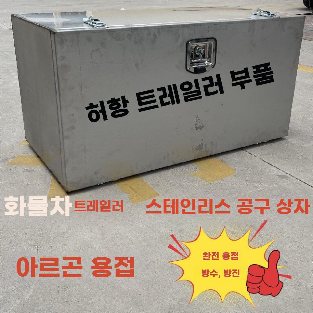 화물차 트레일러 스테인리스 공구함 방수 밀폐형 수납함 201 스틸 50x50x50cm - 상세 이미지 2