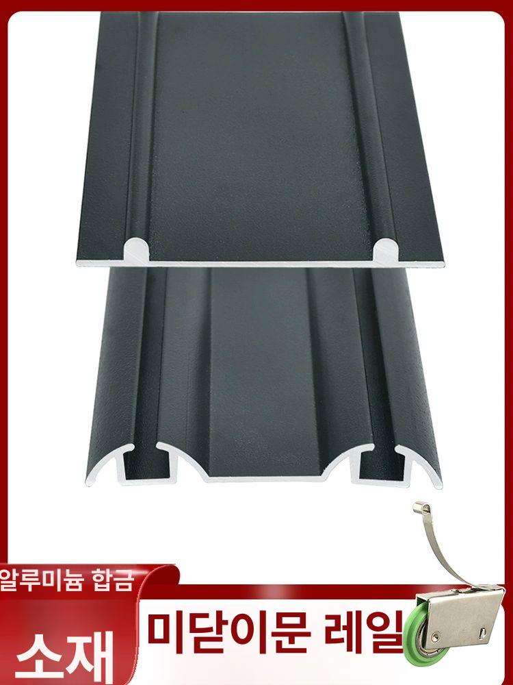 프리미엄 슬라이딩 중문 오메가호차 롤러 댐퍼 행거레일 블랙 홈형 하단 레일 (1.0m) - 상세 이미지 2