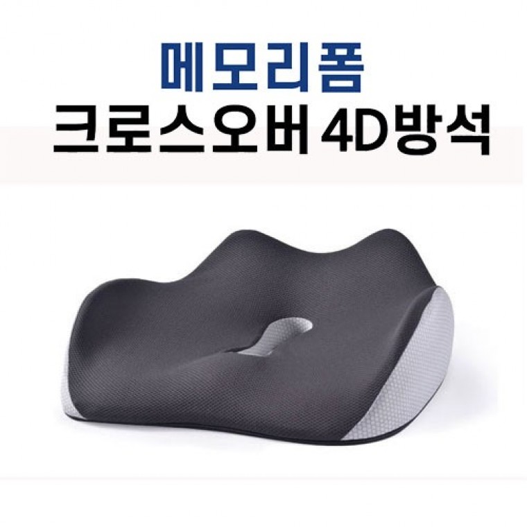 메모리폼 크로스오버 4D방석 메모리폼 의자방석 쿠션방석 사무실방석 쿠션 - 상품 이미지
