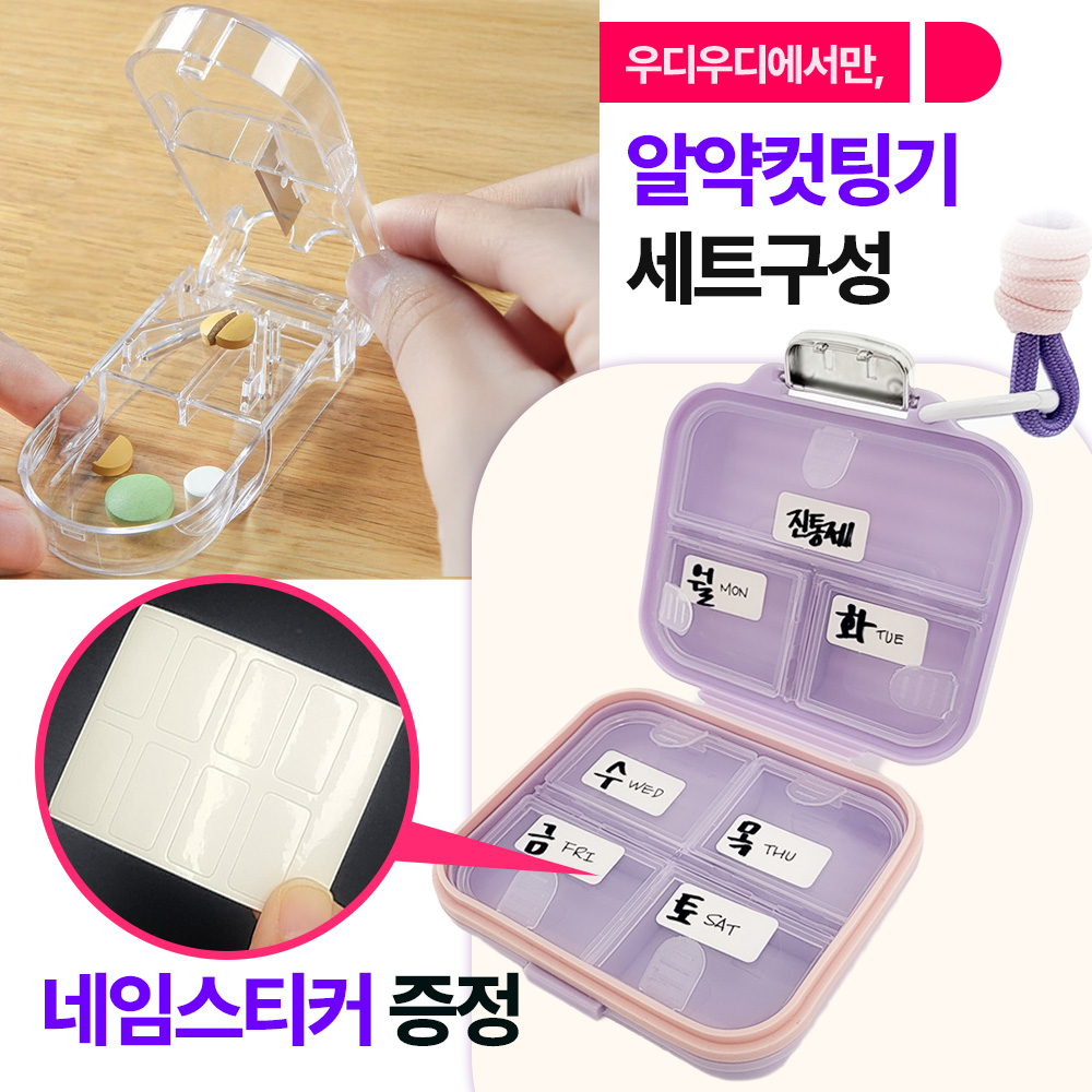 [안심소재] 우디우디 휴대용 캐리어 알약 케이스 알약커팅기 세트 - 상세 이미지 4
