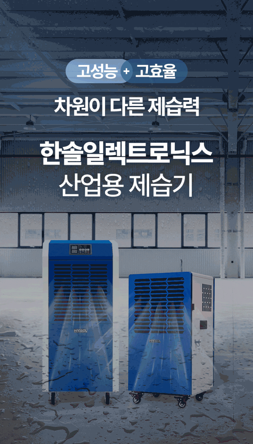한솔 산업용 제습기 업소용 공업용 대용량 대형 지하 주차장 공장 창고 100리터 판매처 상세 정보 이미지 4
