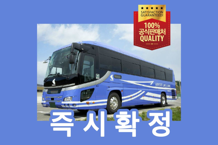 오사카 간사이공항 리무진 편도 티켓(성인)