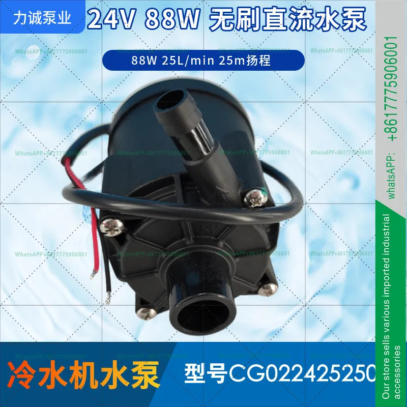 리청 펌프 산업 CG0224252501 칠러 88W 유량 25리터 헤드 25미터 24V 브러시리스 DC 워터