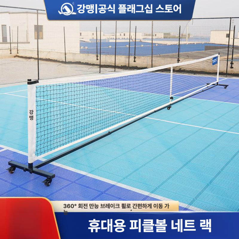 네트 테니스 피클볼 단식 코트 경기장 그물망 복식 바닥형 이동식 연습 기둥 합금 족구 - 상세 이미지 2