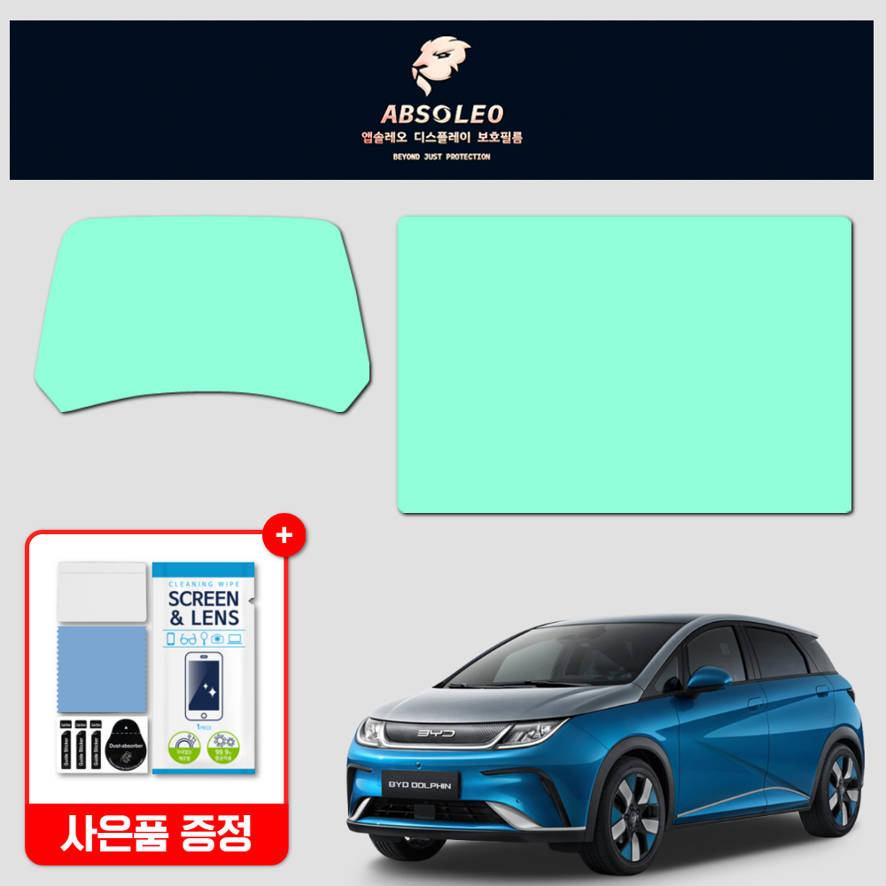 앱솔레오 BYD 돌핀 보호필름 네비게이션 디스플레이 지문방지 초고투명 액정보호 - 상품 이미지