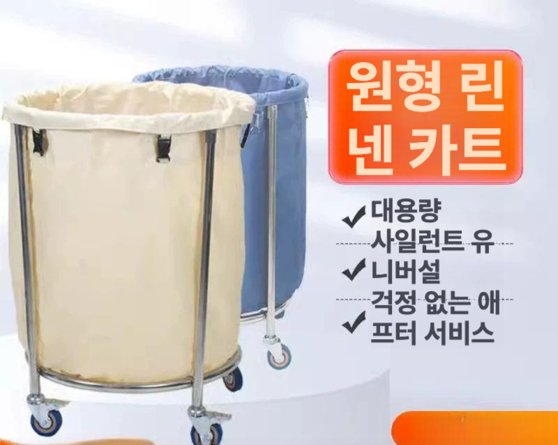 이불 빨래수거함 스텐 모텔 린넨 룸서비스 호텔 원형 카트 사이즈 블루 객실 대형 빨래 기본 - 상세 이미지 4