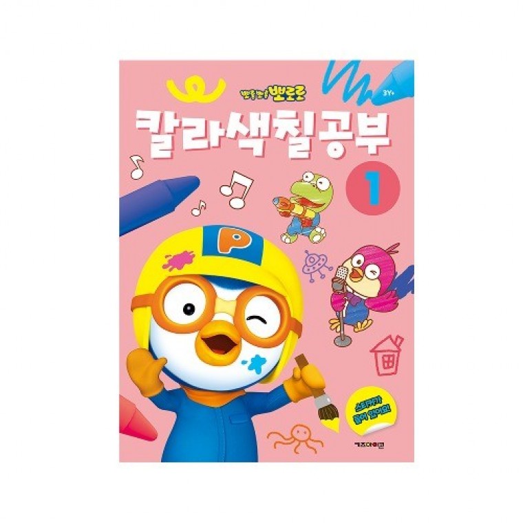 뽀로로 칼라 색칠공부1 - 상품 이미지