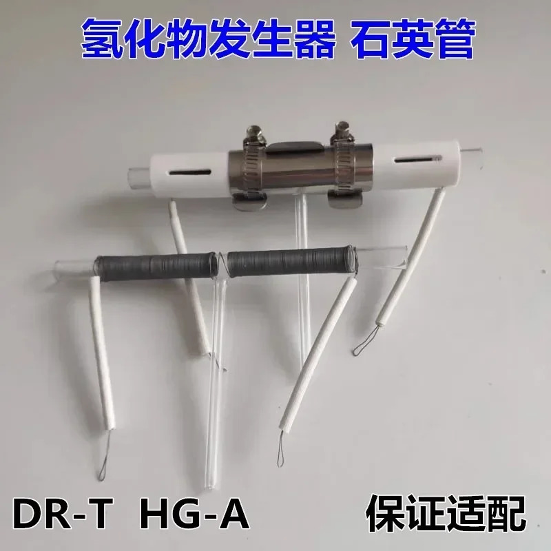 DR-T HG-A HG-C 전기 석영관 원흡수 수소화물 발생기 부품