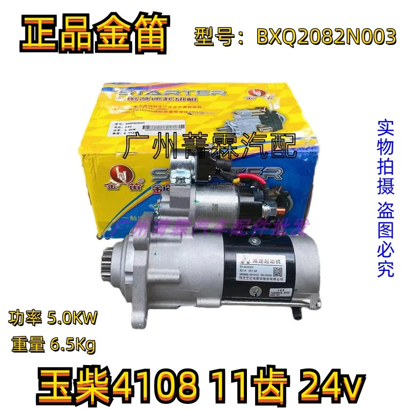 오리지널 골드 디 유차이 4108 스타터 11-톱니 24V 플래니터리 모델 BXQ2082N003 자동차 시동 모터 4D