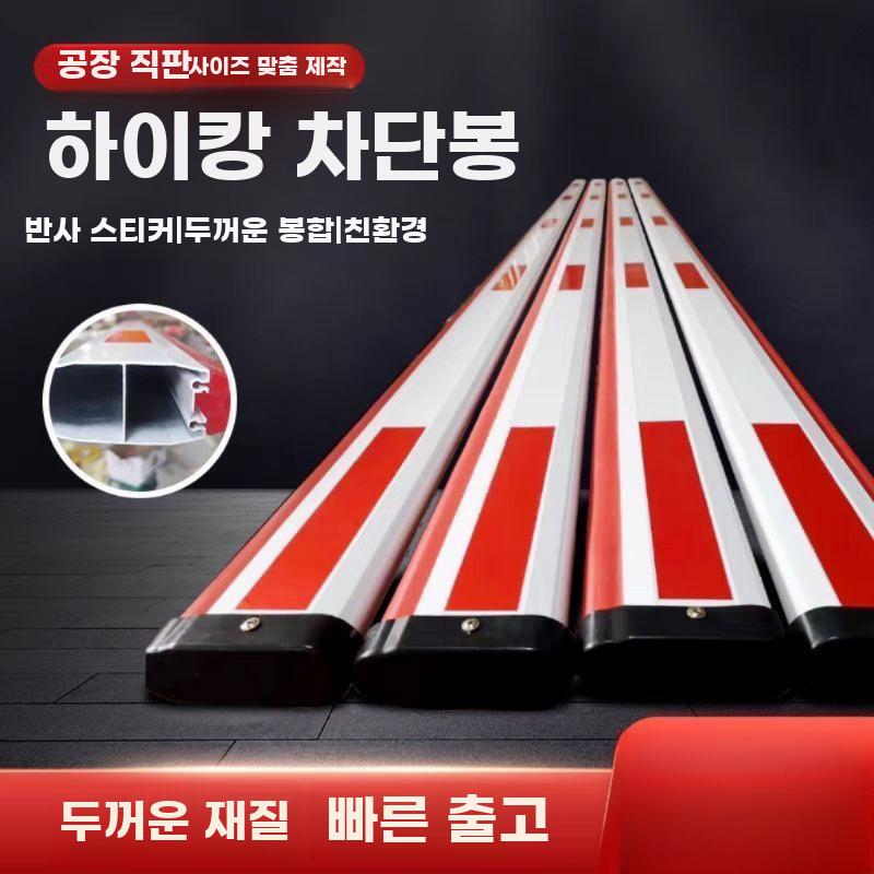 주차장 차단봉 주차 차단기 펜스 출입구 안전바 차량통제 막대 85x40 3미터 - 상세 이미지 2