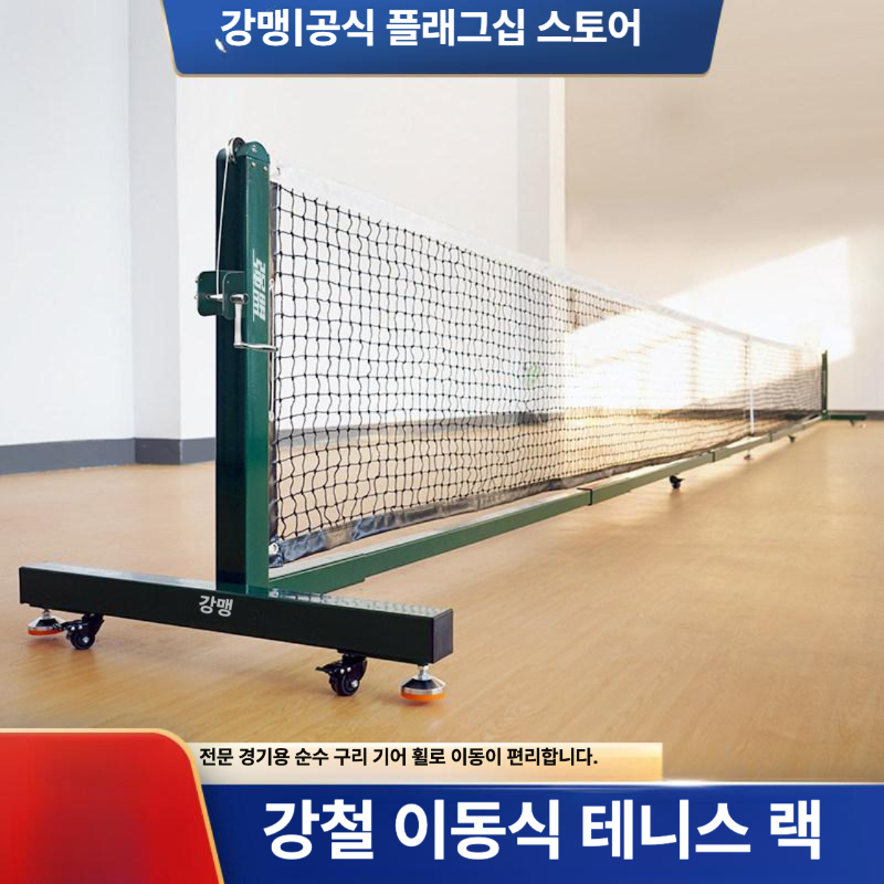 네트 테니스 피클볼 단식 코트 경기장 그물망 복식 바닥형 이동식 연습 기둥 합금 족구 - 상세 이미지 3