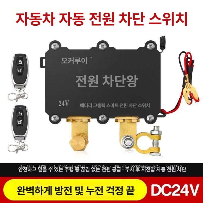 화물차 자동차전원차단기 무선 24v 트럭 배터리 원격제어 자동 방지 리모콘 방전방지 차단기 - 상세 이미지 2