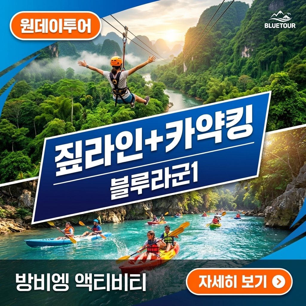 방비엥 원데이투어1 짚라인·카약킹·블루라군1 체험 - 상품 이미지