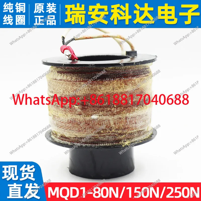 전제어기 MQD1-80N/150N/250N 견전자석 코일 8/15/25 KG