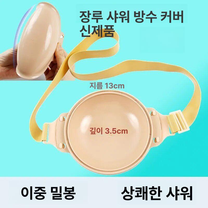 방수 장루주머니 보호 커버 샤워 신소재 방수 커버 - 상세 이미지 3