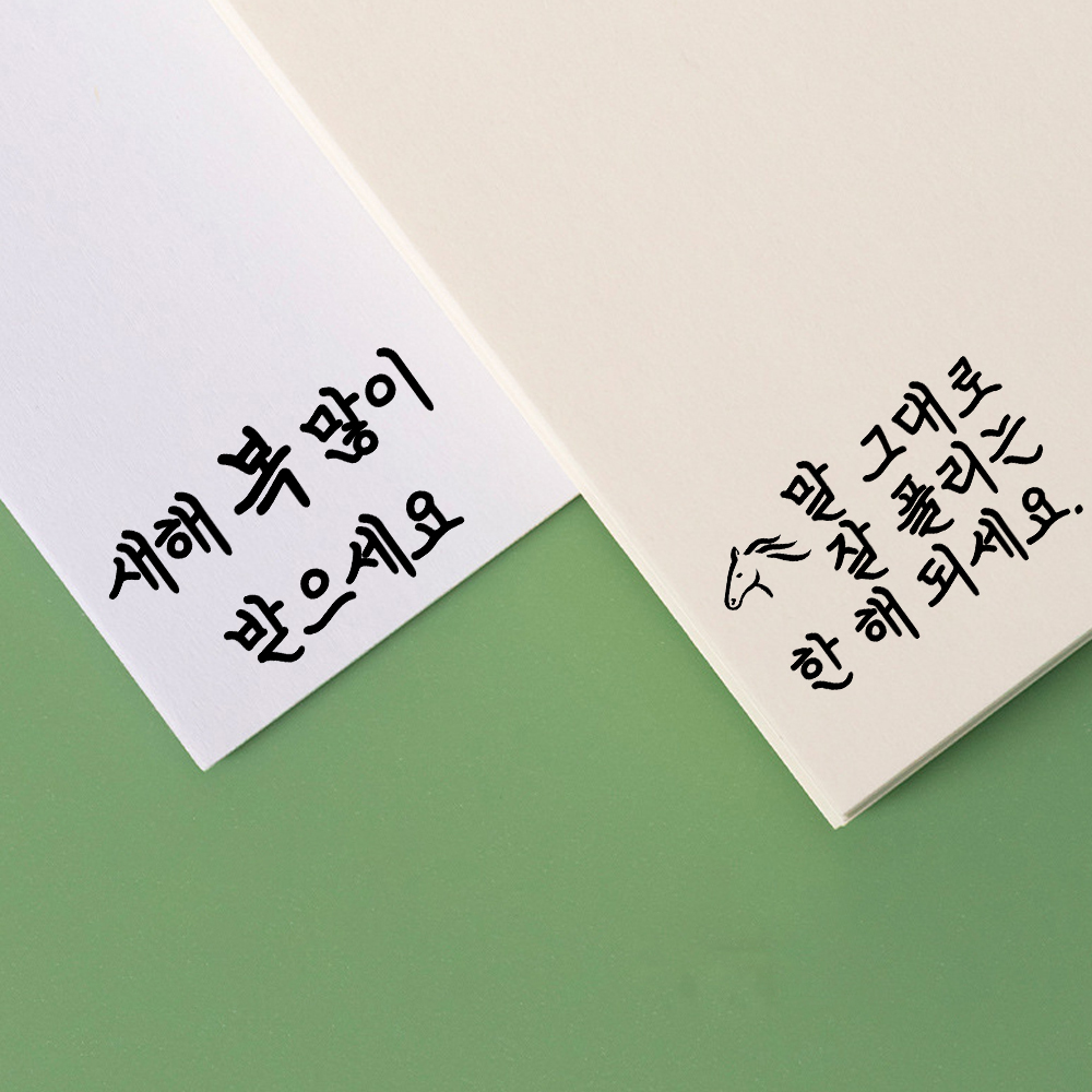 더봄리빙 새해 인사 스탬프 회사 문구 신년 도장 봉투 말 결재 선생님 쿠폰 교사 네임 - 상품 이미지