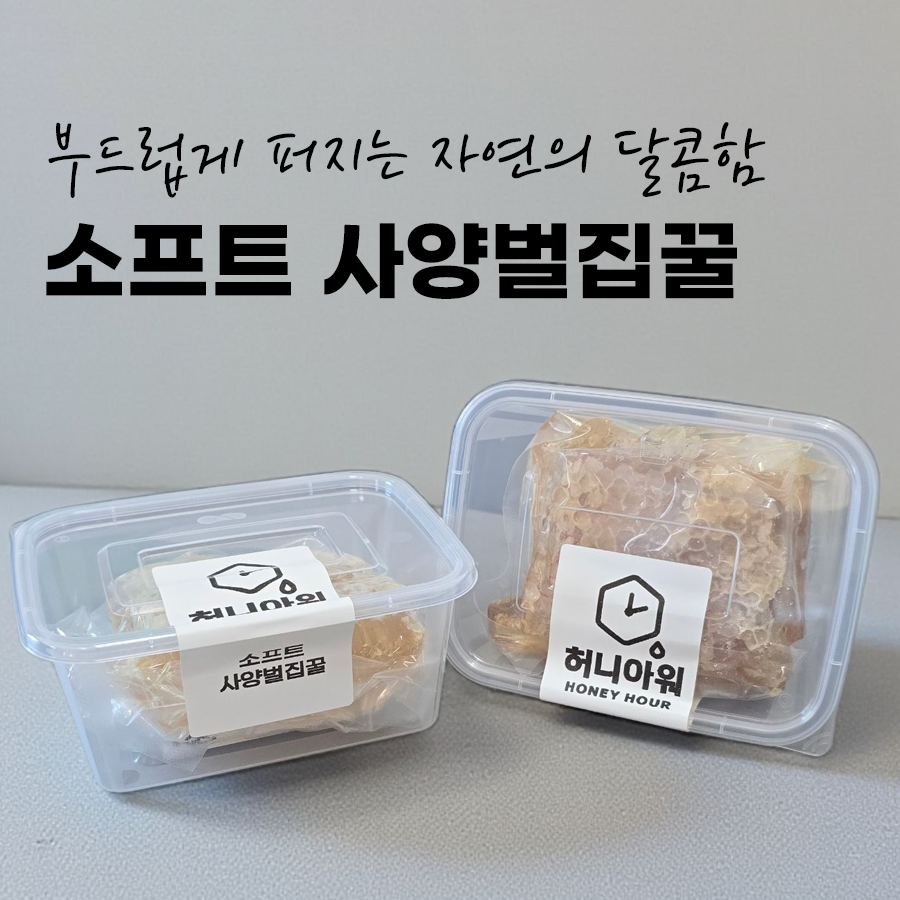 허니아워 소프트벌집꿀 200g 이상 - 상품 이미지